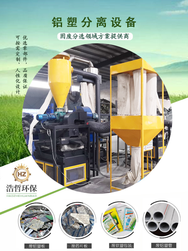 鋁塑分離設(shè)備 鋁塑分離設(shè)備