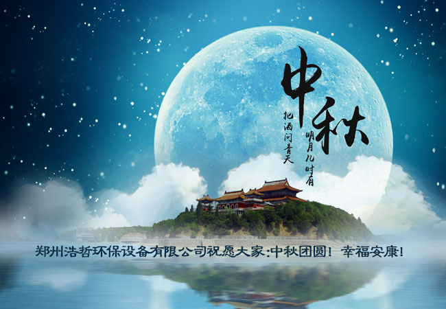 鄭州浩哲環(huán)保設(shè)備有限公司祝大家中秋節(jié)快樂 鄭州浩哲環(huán)保設(shè)備有限公司祝大家中秋節(jié)快樂